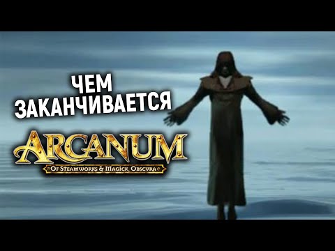 Видео: Arcanum: Of Steamworks and Magick Obscura глазами ньюфага. чем заканчивается Арканум (часть 3)