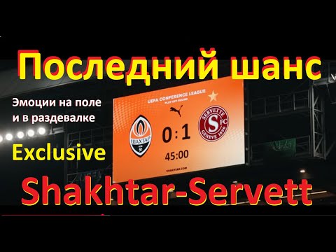 Видео: Последний шанс. Шахтар-Серветт