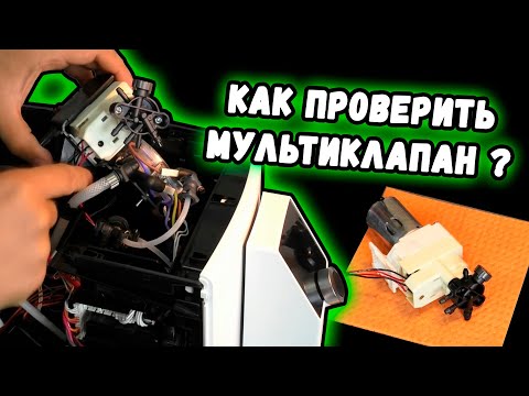 Видео: Как проверить мультиклапан кофемашин Nivona, Melitta, Jura, Miele на примере Nivona 796