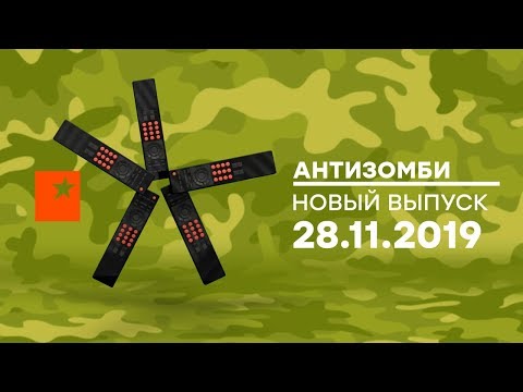 Видео: Антизомби — выпуск от 28.11.2019