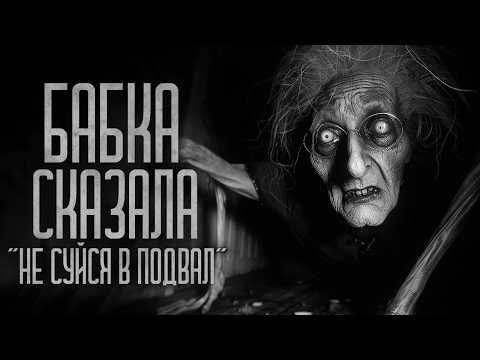 Видео: БАБКА СКАЗАЛА "НЕ СУЙСЯ В ПОДВАЛ" Страшные истории и мистика. Страшилки, Ужасы и Хоррор