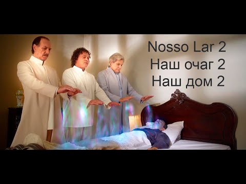 Видео: худ фильм Наш дом 2 (астральный город)