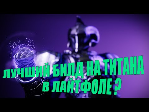 Видео: Destiny 2 Билд на пустотного титана // Первые Билды по Лайтфолу // Void Titan Build LightFall