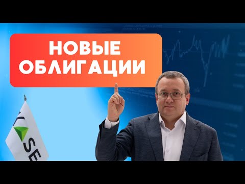 Видео: Новые облигации на Казахстанской фондовой бирже с высоким пассивным доходом. Корпоративные облигации