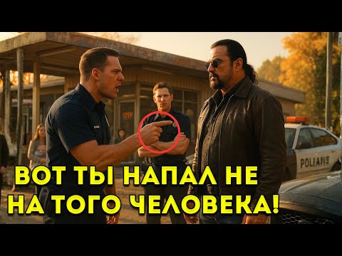 Видео: Полицейские избили Стивена Сигала — и пожалели, когда услышали «Я ваш новый ШЕФ»