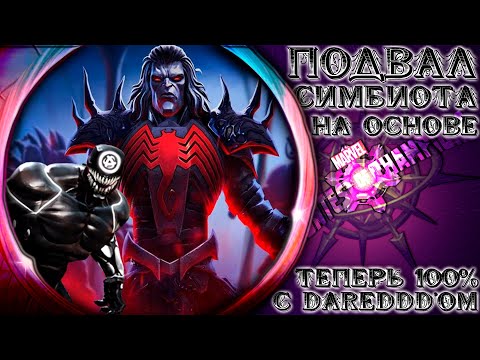 Видео: Подвалы Симбиота (на основе) ➣ Теперь точно с Dareddd'ом (надеюсь) ● Марвел Битва Чемпионов