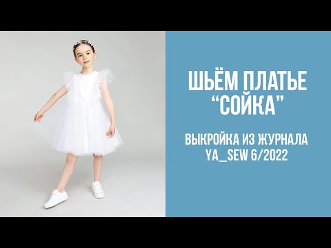 Видео: Платье "СОЙКА". Видеоинструкция к журналу Ya_Sew 6/2022