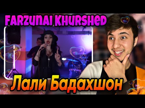 Видео: Вокуниш ба Farzunai Khurshed - Lali Badakhshon / Фарзунаи Хуршед- Лали Бадахшон ری اکشن به تاجیکستان