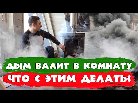 Видео: Дым валит в комнату! Нет тяги! Что с этим делать? СК Строим Дом Мечты.