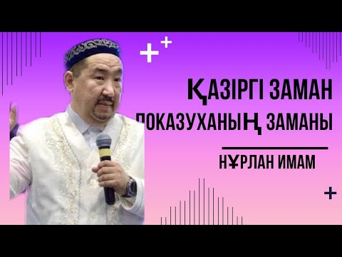 Видео: Қазіргі заман показуханның заманы|Сұрақ-жауап Нұрлан Имам #нурланимам #нұрланимам #rek #live