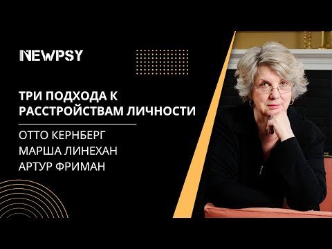 Видео: Три подхода к расстройствам личности | Отто Кернберг, Марша Линехан и Артур Фриман