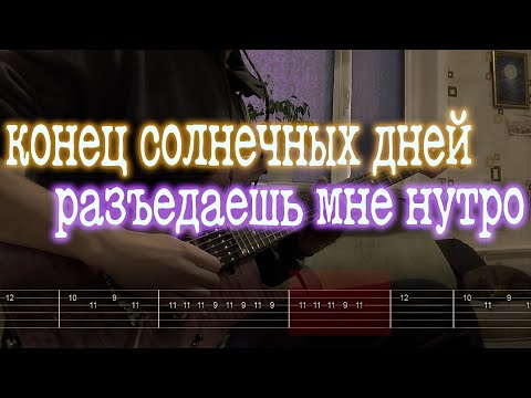 Видео: Как играть конец солнечных дней - разъедаешь мне нутро | кавер + табы |