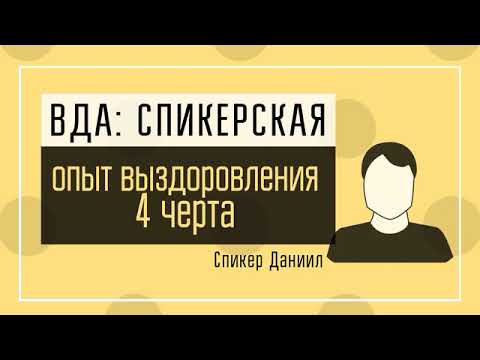 Видео: Даниил ВДА: Мой опыт выздоровления в ВДА. 4 черта