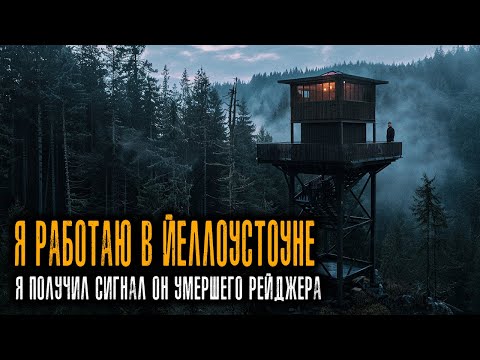 Видео: Я Работал в Пожарной Вышке в Йеллоустоуне. Моя Рация Словила Сигналы с 1982 Года...