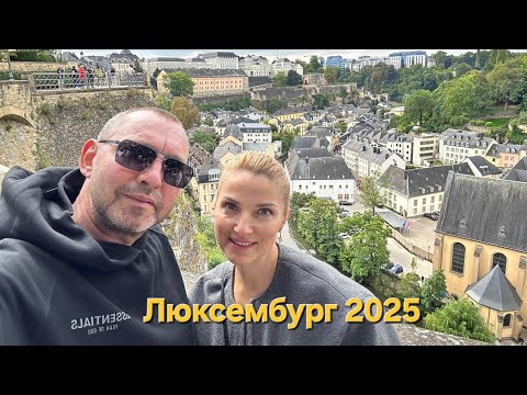 Видео: Люксембург 2025 / 4К Видео 