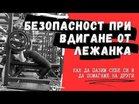 Видео: Безопасност в тренировките - ВДИГАНЕ ОТ ЛЕГ | Как да пазим себе си и другите?