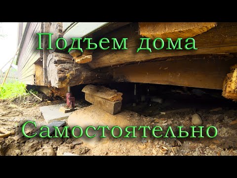 Видео: Как поднять дом самостоятельно, что понадобится.