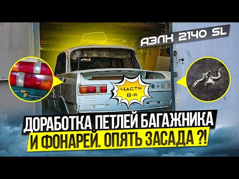 Видео: АЗЛК 2140 SL. Дорабатываем фонари и петли багажника. Опять засада ?!