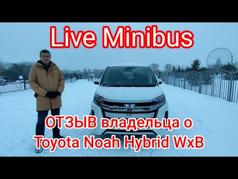 Видео: ОТЗЫВ владельца о TOYOTA NOAH HYBRID WxB 2018 год. (г. Ярославль)