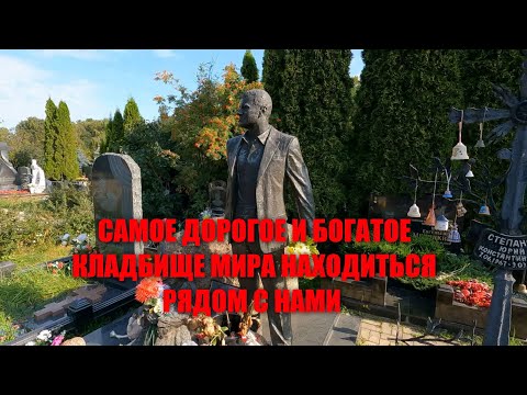 Видео: САМОЕ ДОРОГОЕ И БОГАТОЕ КЛАДБИЩЕ ЗНАМЕНИТОСТЕЙ И ВЫДАЮЩИХСЯ ЛЮДЕЙ/САМЫЕ ДОРОГИЕ ПАМЯТНИКИ В МИРЕ