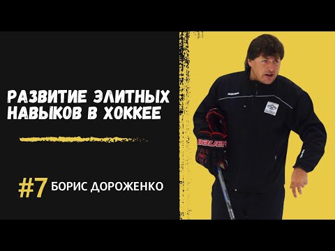 Видео: Прозревший подкаст: Борис Дороженко. Развитие элитных навыков в хоккее