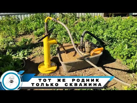 Видео: Такой же родник, только скважина
