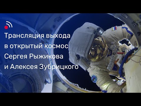 Видео: Трансляция выхода в открытый космос Сергея Рыжикова и Алексея Зубрицкого