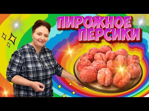 Видео: ПИРОЖНОЕ ПЕРСИКИ