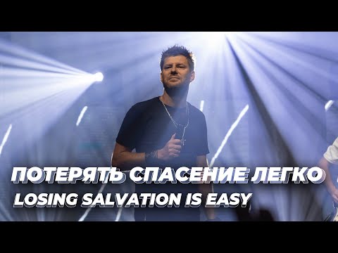 Видео: Евгений Пересветов “Потерять спасение легко” | Evgeny Peresvetov “Losing salvation is easy”