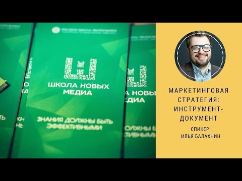 Видео: Маркетинговая стратегия: инструмент-документ. Мастер-класс Ильи Балахнина