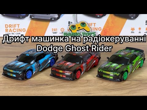 Видео: Дрифт машинка на радіокеруванні Dodge Ghost Rider | Дрифтова машинка на радіоупарвлінні для дрифту