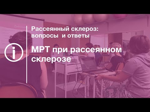 Видео: МРТ при рассеянном склерозе