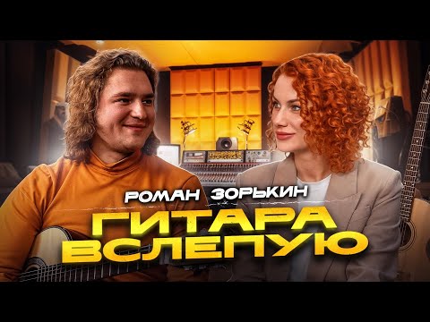 Видео: Гитара вслепую | Роман Зорькин