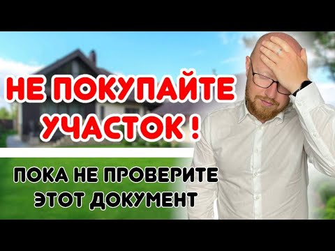 Видео: Не покупайте участок, пока не посмотрите этот документ! Риелторы даже не знают об этом!