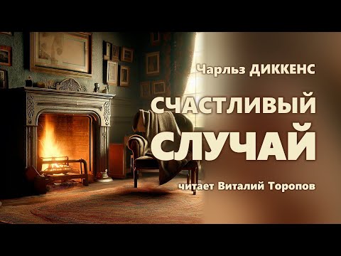 Видео: Чарльз Диккенс. Счастливый случай.