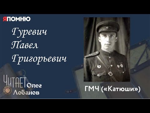 Видео: Гуревич Павел Григорьевич. Проект "Я помню" Артема Драбкина. ГМЧ Катюши.