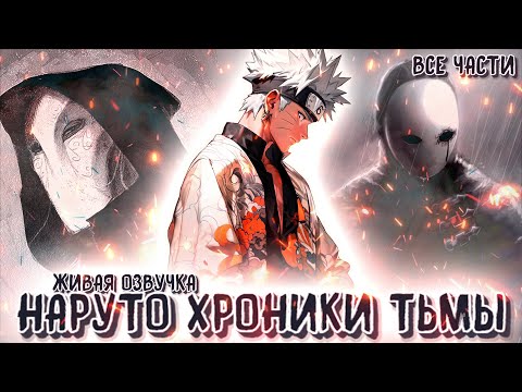 Видео: ♠ НАРУТО: ХРОНИКИ ТЬМЫ | ВСЕ ЧАСТИ | НАРУТО АЛЬТЕРНАТИВНЫЙ СЮЖЕТ ♠ ЖИВАЯ ОЗВУЧКА