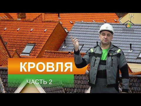 Видео: Какую кровлю выбрать. Часть 2