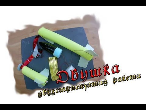 Видео: Двухступенчатая модель "Двушка". Готовим к старту.