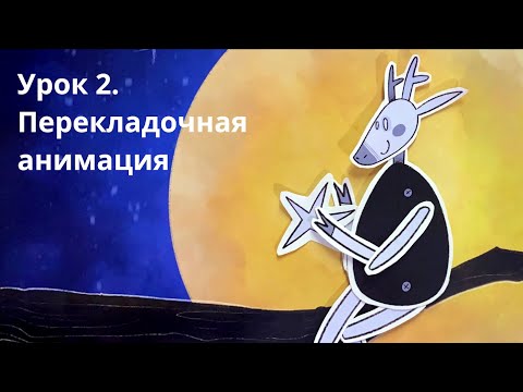 Видео: Урок 2. Перекладочная анимация.