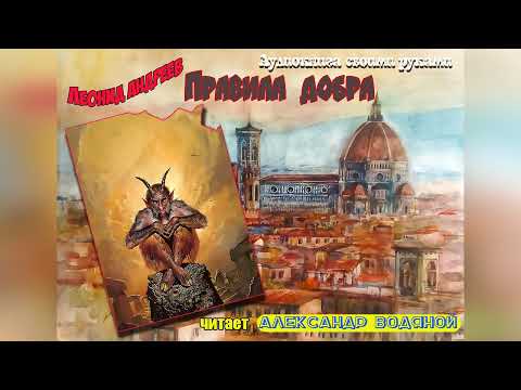 Видео: Л. Андреев. Правила добра (без муз) - чит. Александр Водяной