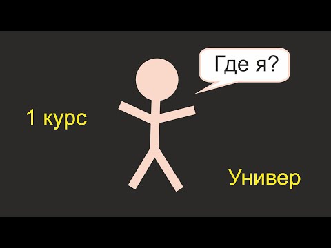 Видео: Как проходит 1 курс в универе?