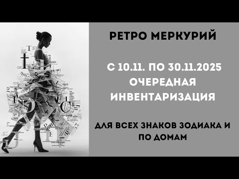 Видео: Ретроградный меркурий с 10 по 30 ноября  2025 .Для всех знаков зодиака и по домам