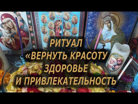 Видео: Вернуть красоту, здоровье и привлекательность💯Для женщин🔥чистка#от#магии#красота#здоровье#ритуал