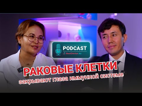 Видео: Подкаст BestDoctor.kz - Раковые клетки закрывают глаза имунной системе