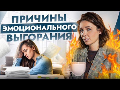Видео: Эмоционально выгорели? Об ЭТИХ 5 причинах не подозревают 98% людей...