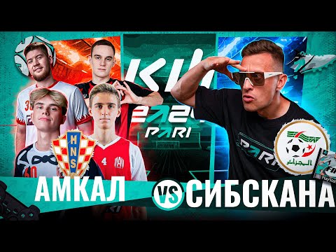 Видео: АМКАЛ VS СИБСКАНА / БИТВА ЗА ПЛЕЙ-ОФФ КУБКА ФИФЕРОВ