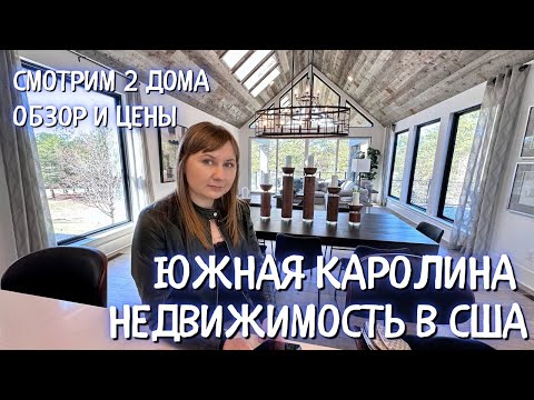 Видео: Дома в США: смотрим два модельных хома в Южной Каролине!