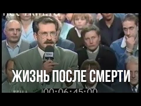 Видео: Жизнь после смерти | "Тема" с Владом Листьевым | 19.10.1993 | Экстрасенс Валерий Авдеев
