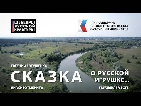 Видео: "Сказка о русской игрушке" Стихотворение Е.Евтушенко читает вся страна!